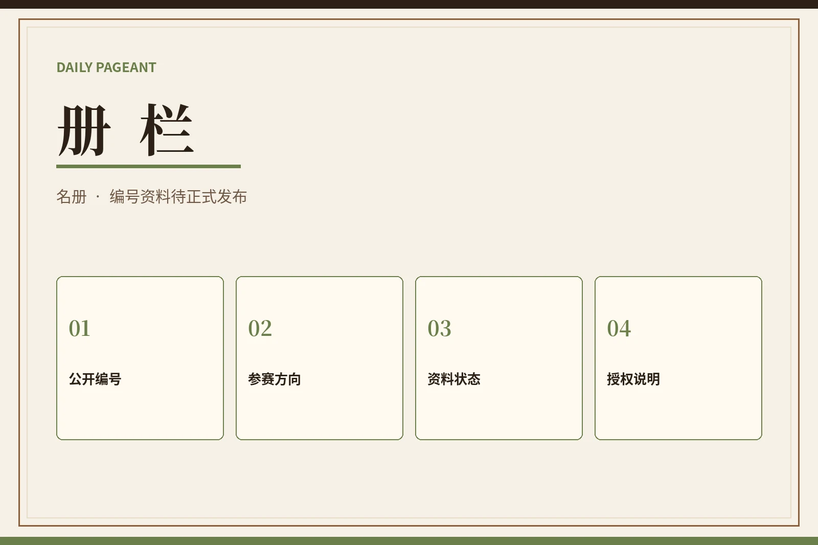 公开档案